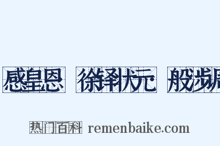 感皇恩·徐铎状元·般涉调是什么意思的图片